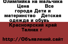 Олимпийка на мальчика. › Цена ­ 350 - Все города Дети и материнство » Детская одежда и обувь   . Красноярский край,Талнах г.